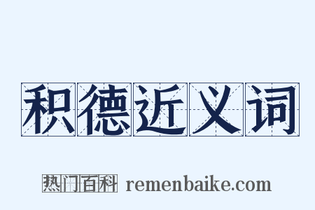 积德近义词是什么意思的图片